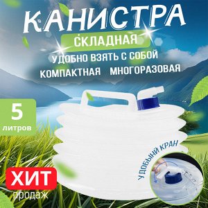 Складная канистра с клапаном, 5 л
