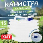 Складная канистра с клапаном, 15 л