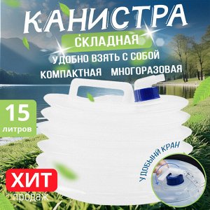 Складная канистра с клапаном, 15 л