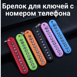 Брелок для ключей TORSO с номером телефона, пластиковый, черный