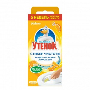Туалетный утенок  Стикер чистоты ЦИТРУС  3шт