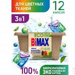 Капсулы для стирки Бимакс/Bimax color ЭКО 12 шт
