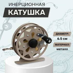 Катушка инерционная, металл, диаметр 6.5 см, цвет коричневый, TL65