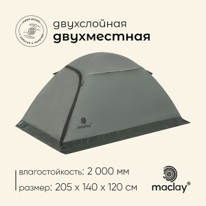Палатка туристическая 2-местная maclay taganay 2, 205x140x120 см, трекинговая, двухслойная, зелёная