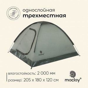 Палатка туристическая 3-местная maclay FISHT 3, 205x180x120 см, трекинговая, однослойная, зелёная