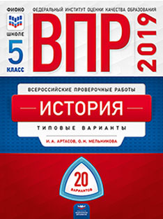 ВПР 2019. История 5 класс. 20 вариантов. Типовые варианты. ФИОКО. /Артасов