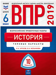 ВПР 2019. История 6 класс. 10 вариантов. Типовые варианты. ФИОКО /Артасов