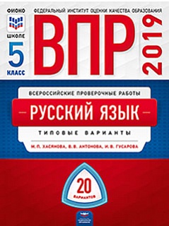 ВПР 2019. Русский язык 5 класс. 20 вариантов. Типовые варианты. ФИОКО/ Хасянова, Антонова