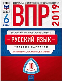 ВПР 2019. Русский язык 6 класс. 10 вариантов. Типовые варианты. ФИОКО. /Комиссарова, Хасянова, Антонова