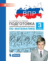 ВПР. Подготовка к Всероссийской проверочной работе по математике. 3 класс. / Гребнева.