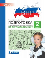 ВПР. Подготовка к Всероссийской проверочной работе по окружающему миру. 2 класс. / Мишакина.