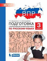 ВПР. Подготовка к Всероссийской проверочной работе по русскому языку. 3 класс. / Мишакина.