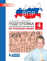 ВПР. Подготовка к Всероссийской проверочной работе по русскому языку. 4 класс. / Мишакина.