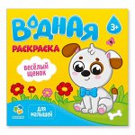 Раскраска водная. Серия Для малышей. Веселый щенок. 24х23 см. 6 листов. ГЕОДОМ