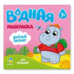 Раскраска водная. Серия Для малышей. Веселый бегемот. 24х23 см. 6 листов. ГЕОДОМ