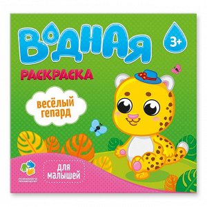 Раскраска водная. Веселый гепард. Серия Для малышей. 23*24 см. 6 листов. ГЕОДОМ