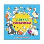 Раскраска обучающая. Азбука. Русский алфавит.