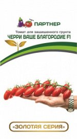 ПАРТНЕР Томат Черри Ваше Благородие F1 ( 2-ной пак.) / Гибриды томата черри