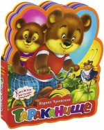 (Кн-EVA) &quot;Книжка с мягкими пазлами&quot;. Чуковский К. Тараканище (новый формат)