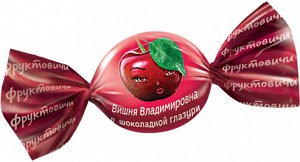 Конфеты Вишня Владимировна в темной шоколадной глазури (упаковка 0,5 кг)