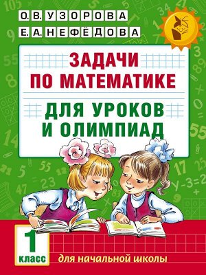 Узорова О.В. Задачи по математике для уроков и олимпиад. 1 класс