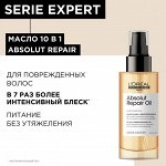 Лореаль Масло 10 в 1 для восстановления поврежденных волос Loreal Absolut Repair Gold 90 мл Loreal Professionnel