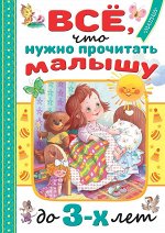 Маршак С.Я., Барто А.Л., Михалков С.В. Всё, что нужно прочитать малышу до 3 лет