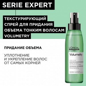 Cпрей для объема волос текстурирующий Волюметри спрей Loreal Professionnel Volumetry 125 мл Лореаль