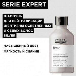 Loreal Шампунь для нейтрализации желтизны осветленных и седых волос Loreal Professionnel Silver 300 мл Лореаль