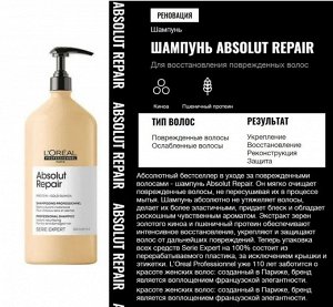 Лореаль Шампунь для восстановления поврежденных волос Loreal Absolut Repair 500 мл Loreal Professionnel