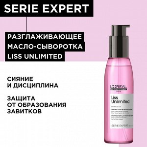 Лореаль Cыворотка для сияния и защиты волос от влажности Разглаживающая Loreal Professionnel Liss Unlimited 125 мл Loreal
