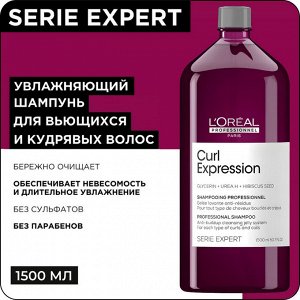 Лореаль Шампунь увлажняющий для кудрявых волос Loreal Professionnel Curl Expression 1500 мл Лореаль