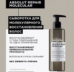 Лореаль Сыворотка для молекулярного восстановления волос Loreal Professionnel Absolut Repair Molecular 250 мл Loreal