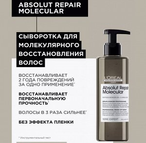 Лореаль Сыворотка для молекулярного восстановления волос Loreal Professionnel Absolut Repair Molecular 250 мл Loreal