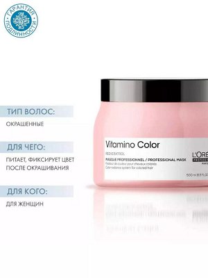 Лореаль Маска для окрашенных волос Loreal Professionnel Vitamino Color 500 мл