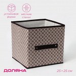 Короб стеллажный для хранения Доляна «Браун», 25*25*25 см, цвет коричневый
