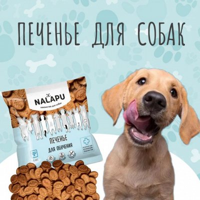 NALAPU. Функциональное печенье для собак