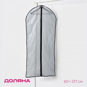 Чехол для одежды Доляна, 60x137 см, прозрачный, серый