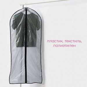 Чехол для одежды Доляна, 60x137 см, прозрачный, серый