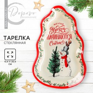 Тарелка стеклянная новогодняя «Мечтай», 13.4x20.5 см, стекло