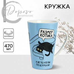 Кружка керамическая «Размер котика», 470 мл, цвет голубой