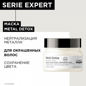 Лореаль Маска для восстановления окрашенных волос Loreal Professionnel Expert Metal Detox 250 мл Лореаль
