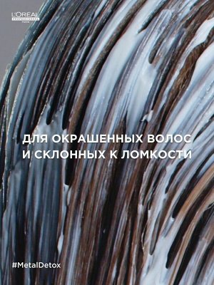Лореаль Маска для восстановления окрашенных волос Loreal Professionnel Expert Metal Detox 250 мл Лореаль