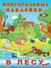 В лесу Книжка с наклейками; формат: 21х28,5 см; 2 цв.стр.+ 2 л. цв. накл.+цв.обл.