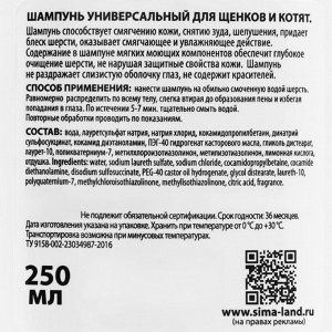 Шампунь "Пижон" универсальный, для щенков и котят, 250 мл