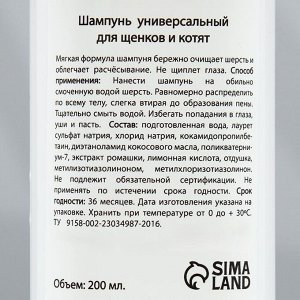 Шампунь "МОЙ ВЫБОР" универсальный, для щенков и котят, 200 мл