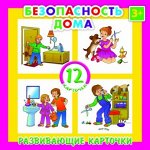 Развивающие карточки БЕЗОПАСНОСТЬ ДОМА