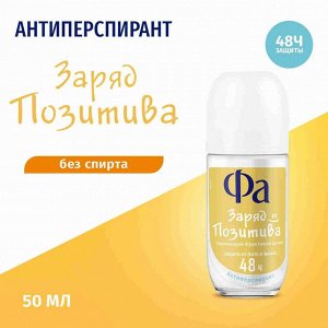 FA 50 мл Роликовый антиперспирант Заряд позитива/