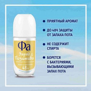 FA 50 мл Роликовый антиперспирант Заряд позитива/