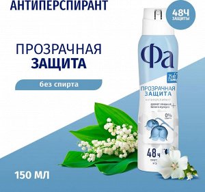 FA Дезодорант спрей 150 мл Прозрачная Защита